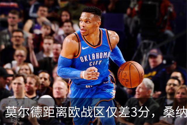 莫尔德距离欧战区仅差3分，桑纳菲尤尔近期交锋保持不败！