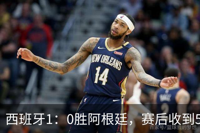 西班牙1：0胜阿根廷，赛后收到5好1坏消息，阿根廷踢球太脏 正义必胜