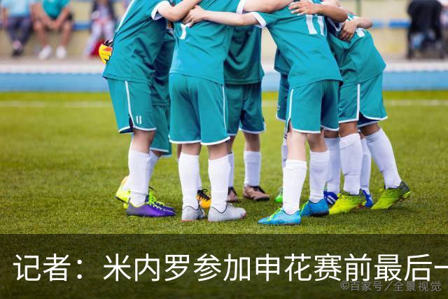 记者：米内罗参加申花赛前最后一练，已具备出场的身体条件