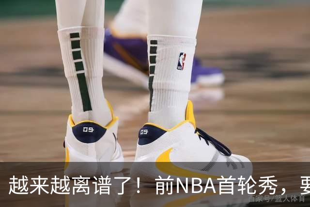 越来越离谱了！前NBA首轮秀，要打WNBA？