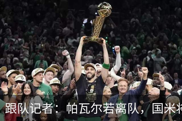 跟队记者：帕瓦尔若离队，国米将寻找一位可靠的老将