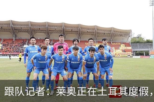 跟队记者：莱奥正在土耳其度假，费内巴切和加拉塔萨雷在行动