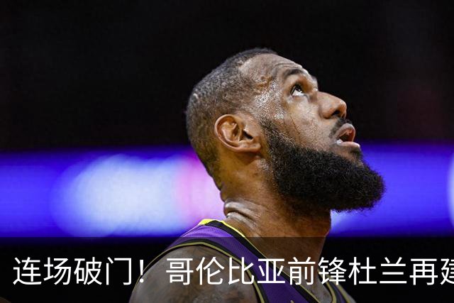连场破门！哥伦比亚前锋杜兰再建功，凯尔特人1比1战平米德尔斯堡