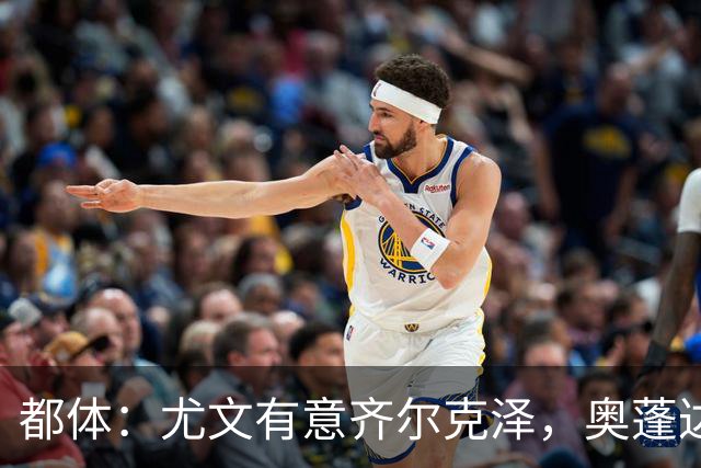 都体：尤文有意齐尔克泽，奥蓬达租借加盟里昂只待敲定合同细节
