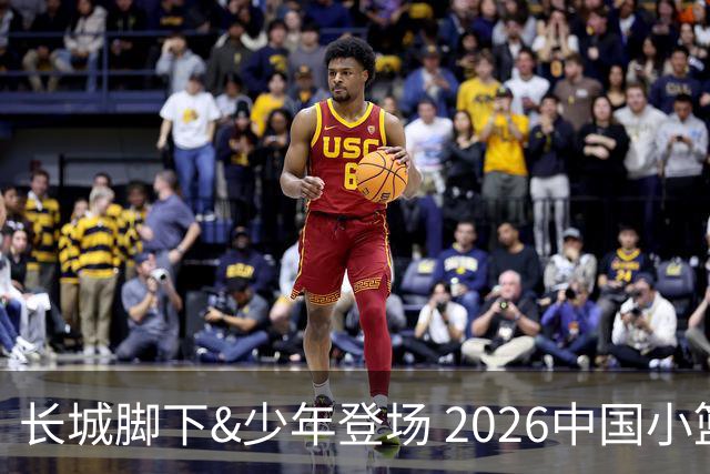 长城脚下&少年登场 2026中国小篮球系列全国总决赛在北京延庆开幕