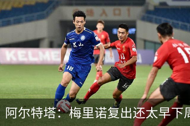 阿尔特塔：梅里诺复出还太早下周再看