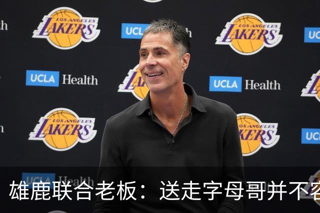雄鹿联合老板：送走字母哥并不容易，但我们获得了大量的未来资产