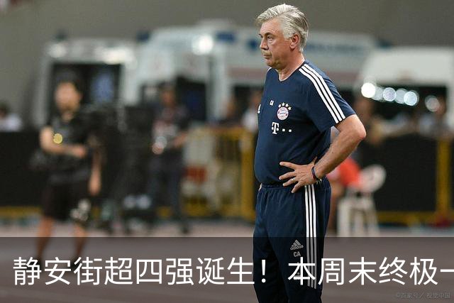 静安街超四强诞生！本周末终极一战，来为家门口的球队助威呐喊吧！