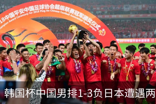 韩国杯中国男排1-3负日本遭遇两连败 张景胤休战