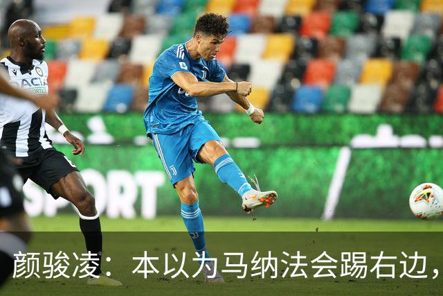 颜骏凌：本以为马纳法会踢右边，申花位置变化对我们影响不大