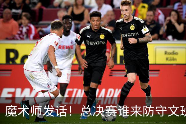 魔术师发话！总决赛谁来防守文班？悬念十足