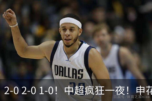 2-0 2-0 1-0！中超疯狂一夜！申花不敌海港，津门虎三连胜，三镇击败铜梁龙