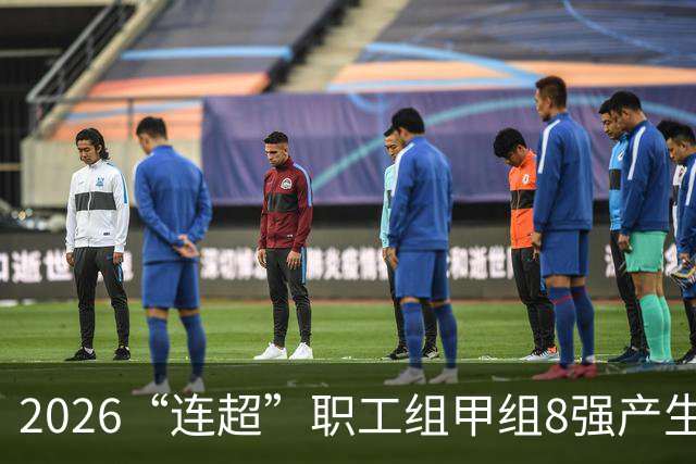 2026“连超”职工组甲组8强产生：激情四溢的绿茵战斗！