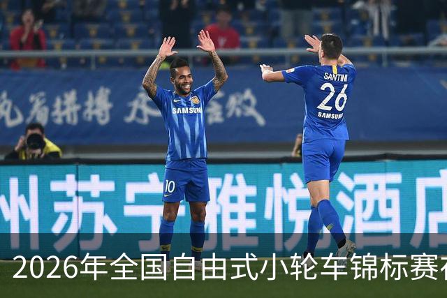 2026年全国自由式小轮车锦标赛在深圳举行