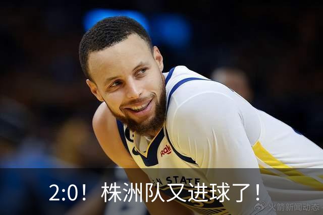 2:0！株洲队又进球了！