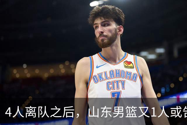 4人离队之后，山东男篮又1人或告别，俱乐部清理邱彪旧部有深意