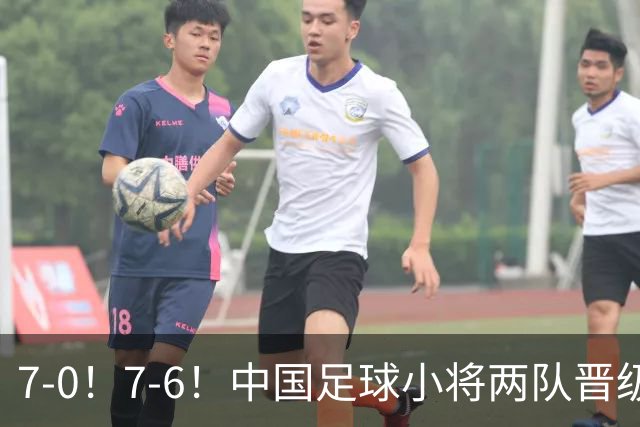 7-0！7-6！中国足球小将两队晋级16强 董路跳舞+抱着徐亮转圈