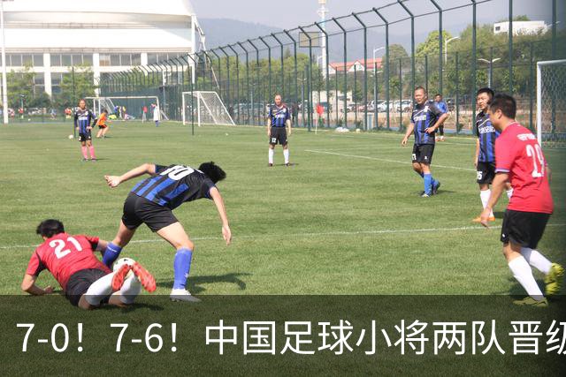 7-0！7-6！中国足球小将两队晋级16强 董路跳舞+抱着徐亮转圈