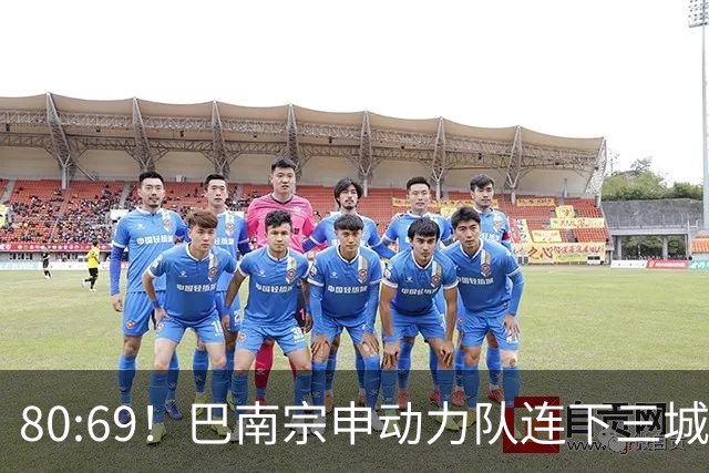 80:69！巴南宗申动力队连下三城！提前锁定小组晋级名额！