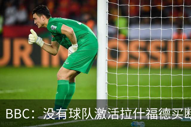 BBC：没有球队激活拉什福德买断条款，球员对重返曼联持轻松态度