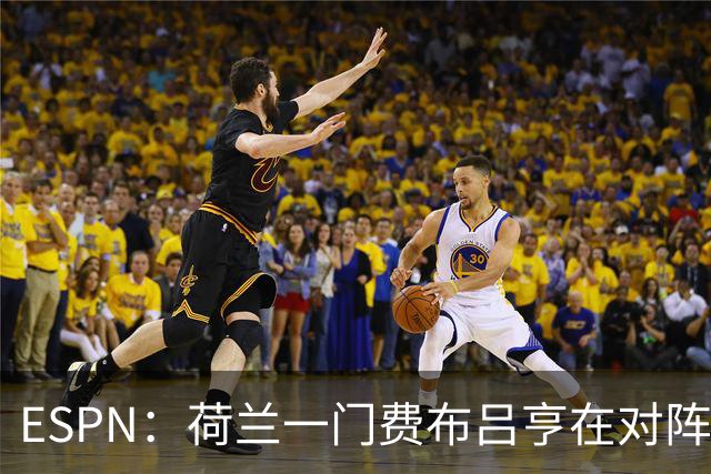 ESPN：荷兰一门费布吕亨在对阵乌兹的友谊赛伤到了髋部，等待检查