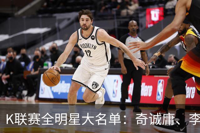 K联赛全明星大名单：奇诚庸、李昇祐入选，权敬原在列